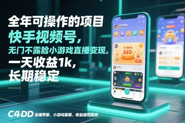 全年可操作的项目，快手视频号无门槛不露脸小游戏直播变现，一天收益1k，长期稳定【揭秘】-小鹏项目网
