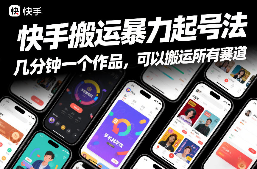 快手搬运暴力起号法，几分钟一个作品，手机就能做，可以搬运所有赛道-小鹏项目网
