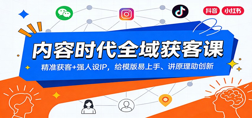 内容时代全域获客课：精准获客+强人设IP，给模版易上手、讲原理助创新-小鹏项目网