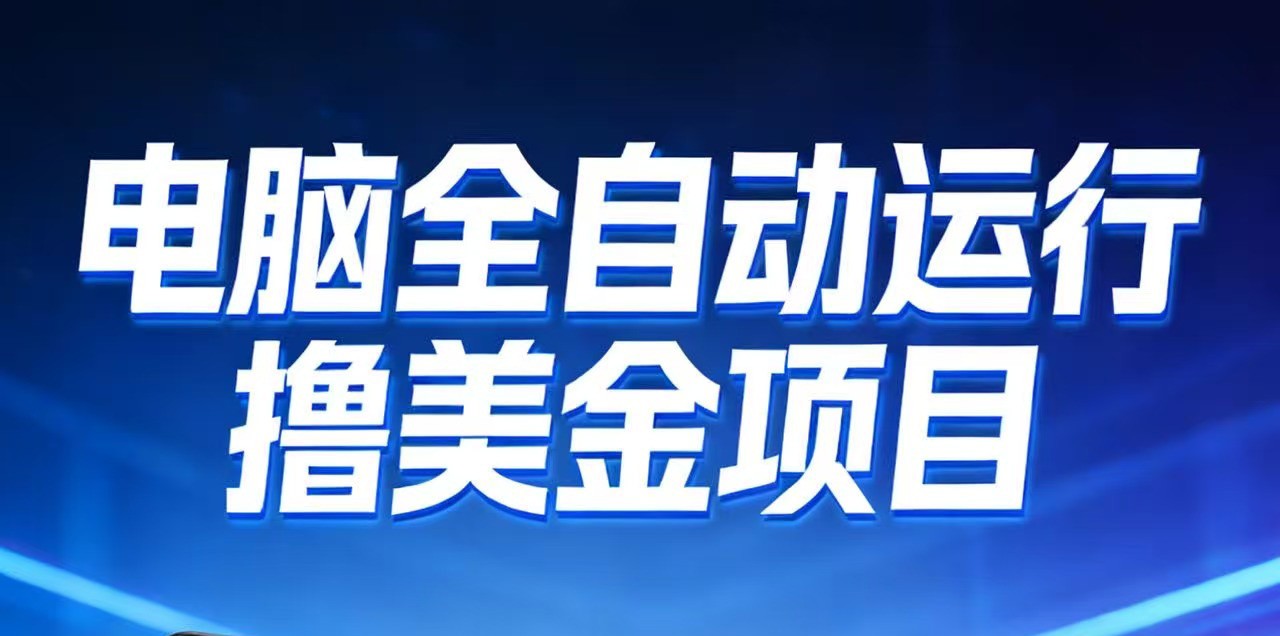 2026年电脑全自动赚美金项目，单电脑日收益700+-小鹏项目网