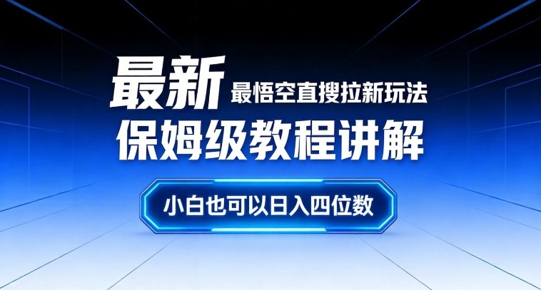最新最悟空直搜拉新玩法保姆级教程讲解，小白也可以日入四位数-小鹏项目网