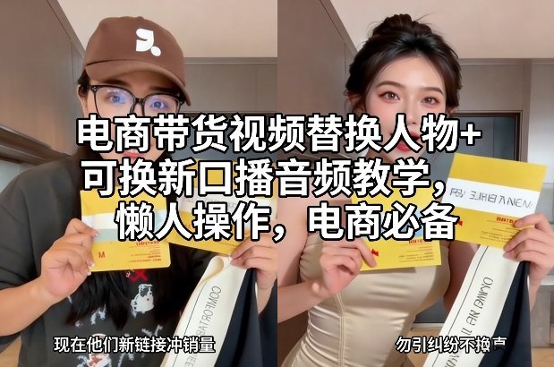 电商带货视频替换人物+可换新口播音频教学，懒人操作，电商必备-小鹏项目网