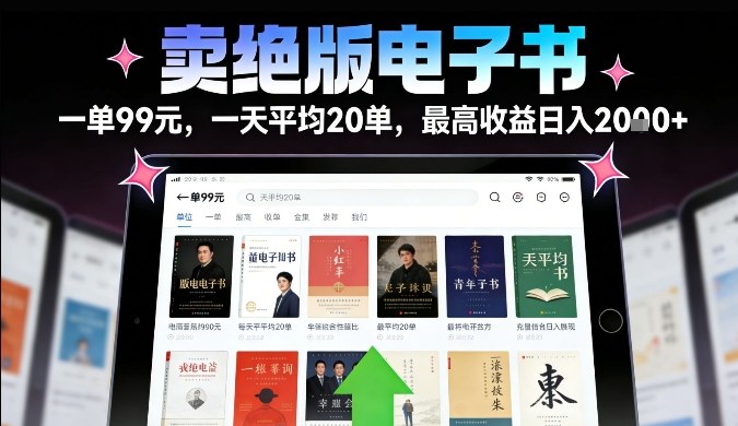 卖绝版电子书，一单99米一天平均20单，最高收益日入2k+，落地性强且变现稳定【揭秘】-小鹏项目网