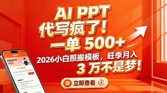 AI PPT 代写疯了！一单 500+，2026小白照搬模板，旺季月入 3 万不是梦！-小鹏项目网