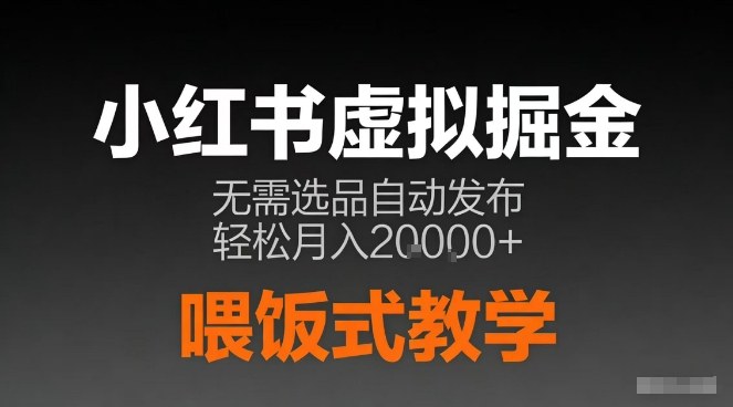 小红书虚拟电商掘金，无需选品，ai笔记半自动发布，轻松月入2w+【揭秘】-小鹏项目网
