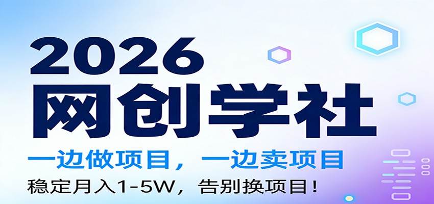2026一边做项目，一边卖项目，稳定月入1-5W，告别换项目-小鹏项目网