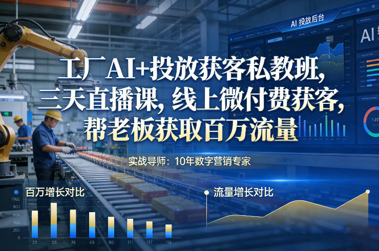 工厂AI+投放获客私教班，三天直播课，线上微付费获客，帮老板获取百万流量-小鹏项目网