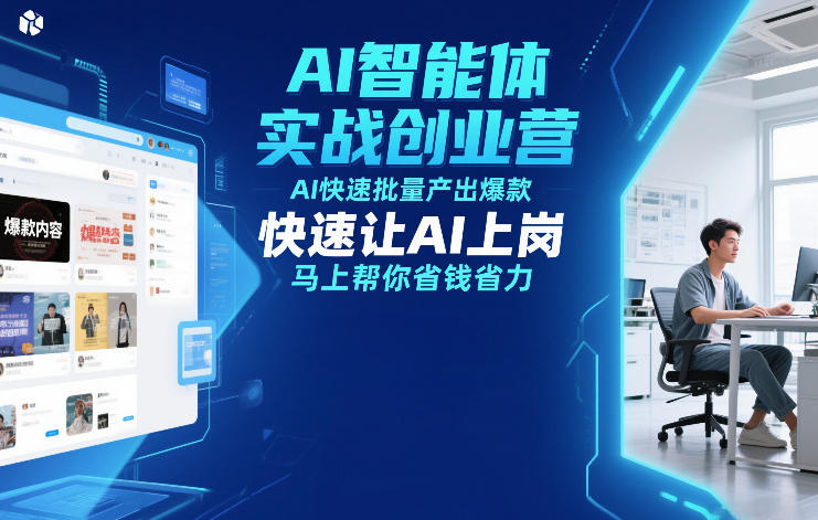 AI智能体实战创业营12月23-25号线下课，AI快速批量产出爆款，快速让AI上岗，马上帮你省钱省力-小鹏项目网