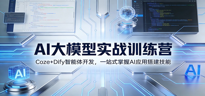 AI大模型实战训练营：Coze+Dify智能体开发，一站式掌握AI应用搭建技能-小鹏项目网