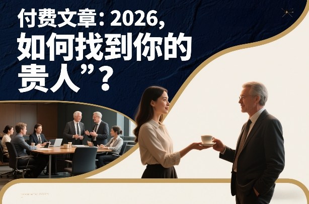 付费文章：2026，如何找到你的“贵人”？-小鹏项目网