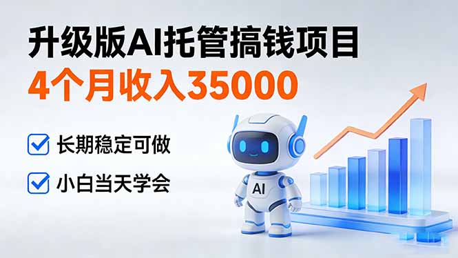 4个月收入35000＋，升级版Ai托管搞钱项目，长期稳定可做 小白当天学会-小鹏项目网