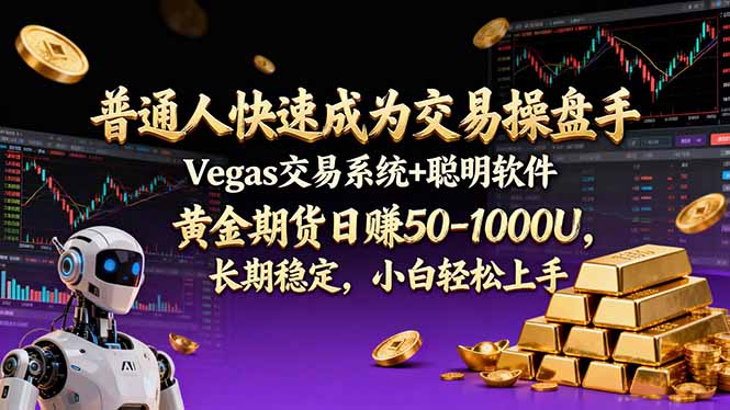 普通人快速成为交易操盘手 Vegas交易系统+聪明软件 ， 黄金期货日赚50-1000U， 长期稳定，小…-小鹏项目网