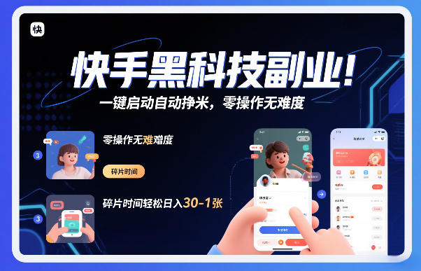 快手黑科技挂G项目，一键启动自动挣米，零操作无难度，碎片时间轻松日入30-1张【揭秘】-小鹏项目网
