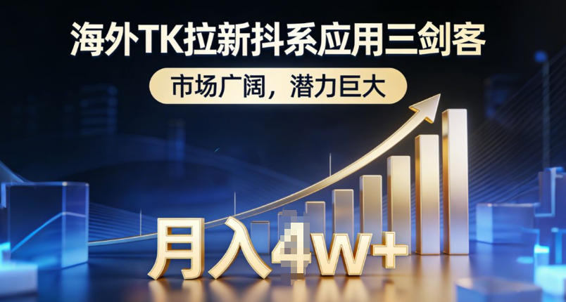 海外TK拉新抖系应用三剑客，市场广阔，潜力巨大，月入1w+-小鹏项目网