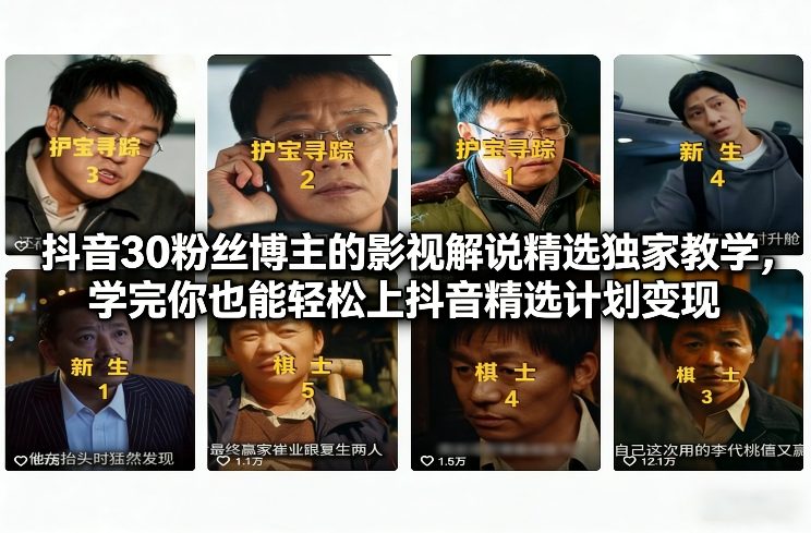 抖音30粉丝博主的影视解说精选独家教学，学完你也能轻松上抖音精选计划变现-小鹏项目网