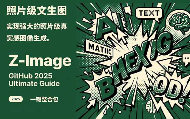 Z-Image – 逼真照片级文生图神器 WebUI+ComfyUI工作流 一键整合包-小鹏项目网