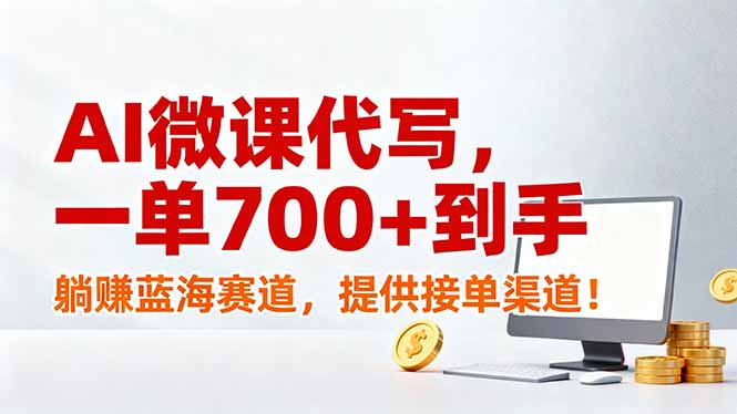 AI微课代写，一单700+到手，躺赚蓝海赛道，提供接单渠道！-小鹏项目网
