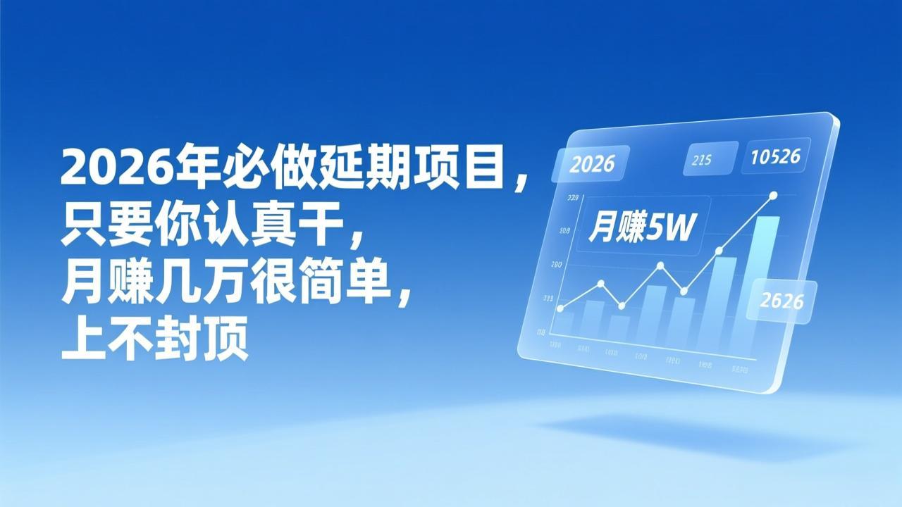 2026年延期项目，只要你认真干，月赚几万很简单，上不封顶-小鹏项目网