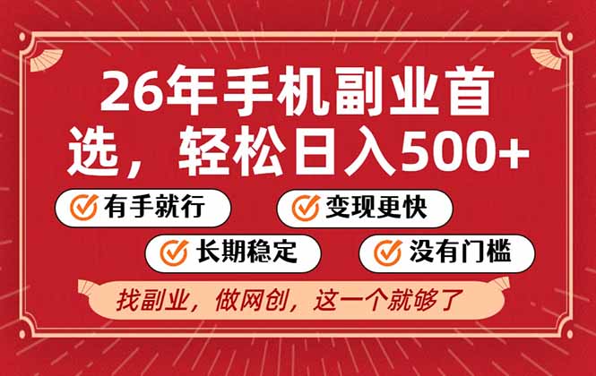 26年首选的副业，无操作门槛，稳稳日入500+，可矩阵放大-小鹏项目网