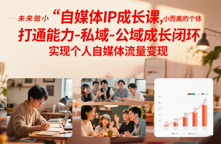 自媒体IP成长课，未来做小而美的个体，打通能力-私域-公域成长闭环，实现个人自媒体流量变现-小鹏项目网