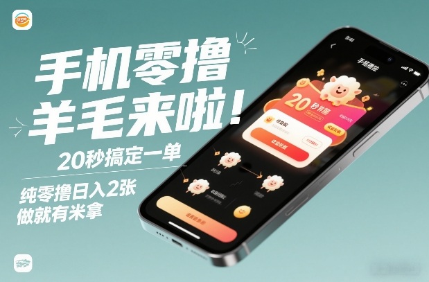 手机零撸薅羊毛来啦！20秒搞定一单，纯零撸日入2张，做就有米拿【揭秘】-小鹏项目网
