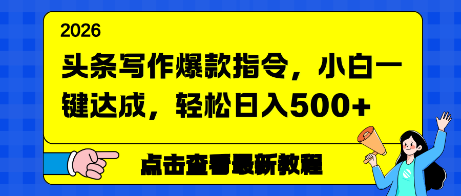 头条写作爆款指令，小白一键达成，轻松日入500+-小鹏项目网