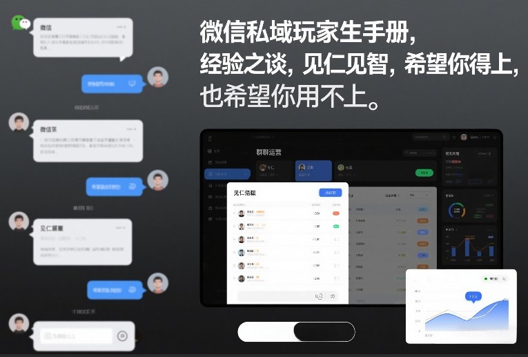 微信私域玩家生存手册，经验之谈，见仁见智，希望你用得上，也希望你用不上【文档】-小鹏项目网