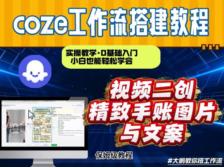 通过Coze工作流，抖音视频一键二创，内容转图片，实操教学，小白也可以学会，搭建自己的AI智能体-小鹏项目网