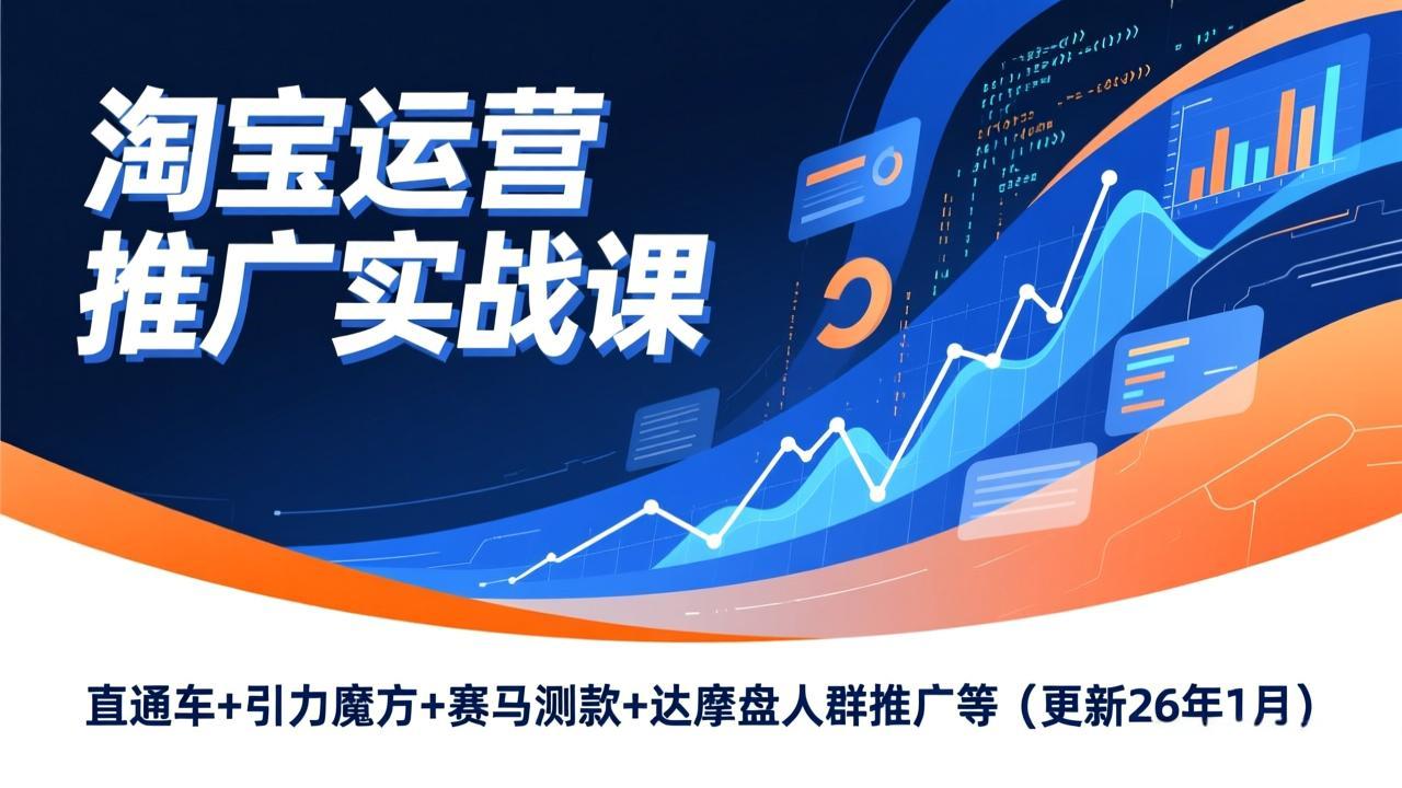 淘宝运营推广实战课，直通车+引力魔方+赛马测款+达摩盘人群推广等(更新26年1月-小鹏项目网