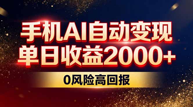 不拍视频不露脸，手机AI自动变现，单日收益2000+，0风险高回报-小鹏项目网