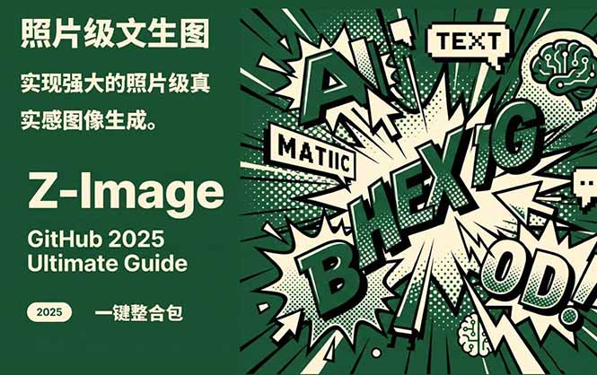 Z-Image -照片级AI文生图神器ComfyUI一键整合包显存8G可用-小鹏项目网