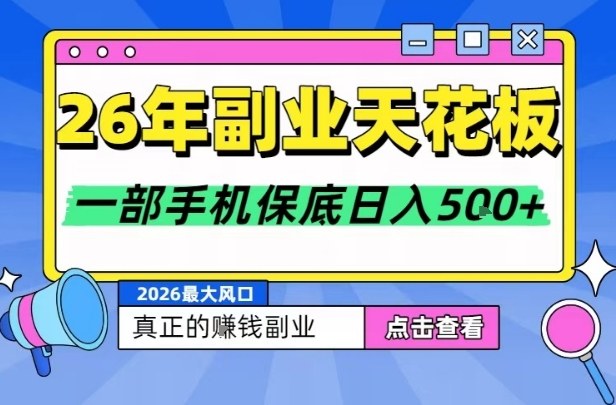 26年副业天花板项目，轻松日入5张+，背靠大平台，长期稳定，只需一部手机就可以操作【揭秘】-小鹏项目网