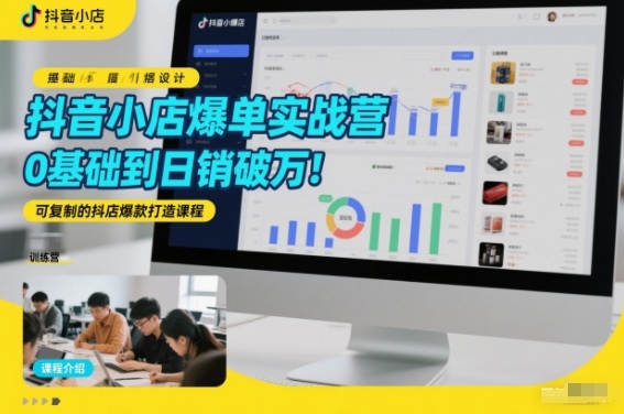 抖音小店爆单实战营，0基础到日销破万，可复制的抖店爆款打造课程-小鹏项目网