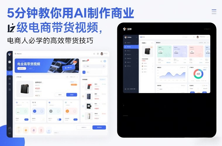 5分钟教你用AI制作商业级电商带货视频，电商人必学的高效带货技巧-小鹏项目网