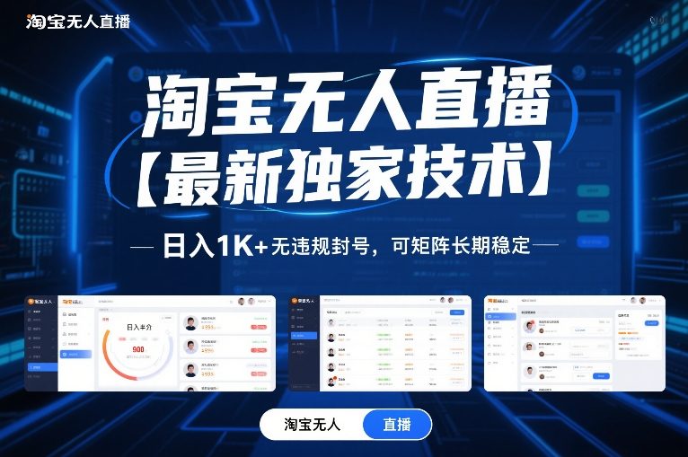 淘宝无人直播【最新独家技术】，日入1K+无违规封号，可矩阵长期稳定【揭秘】-小鹏项目网