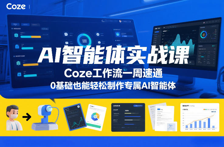 AI智能体实战课，Coze工作流一周速通，0基础也能轻松制作专属AI智能体-小鹏项目网
