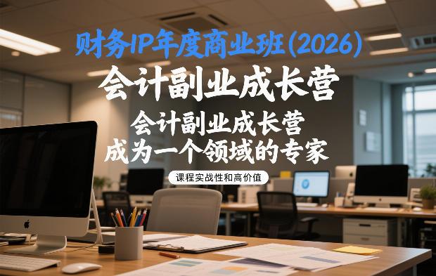 财务IP年度商业班(2026)，会计副业成长营，成为一个领域的专家-小鹏项目网
