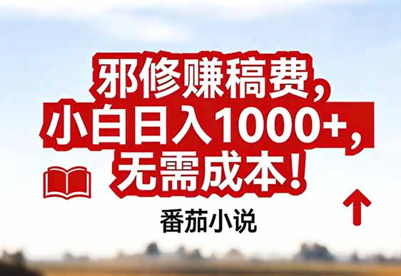 番茄小说赚稿费邪修玩法无需成本，真实日入1000+，超级简单！-小鹏项目网