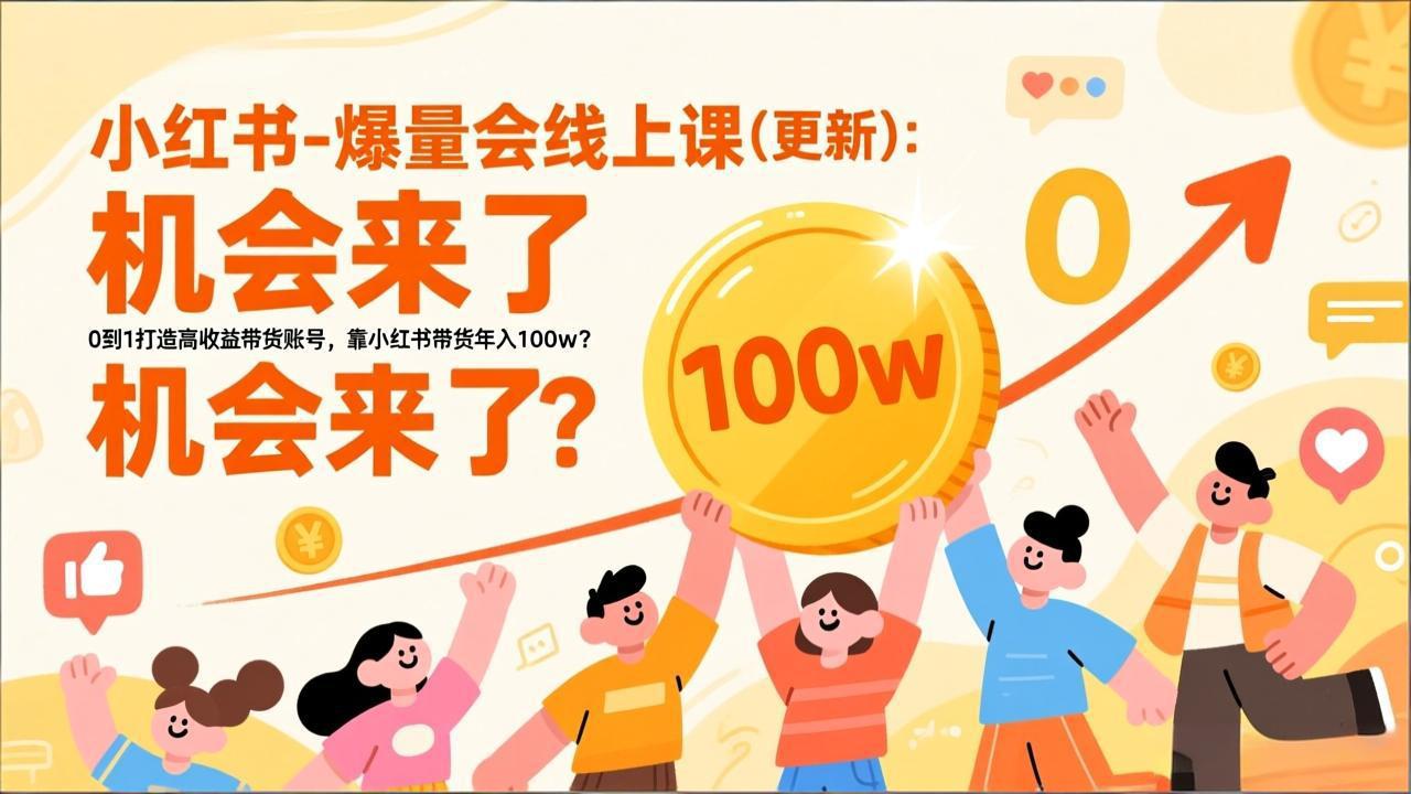 2026小红书爆量会线上课(更新-小鹏项目网