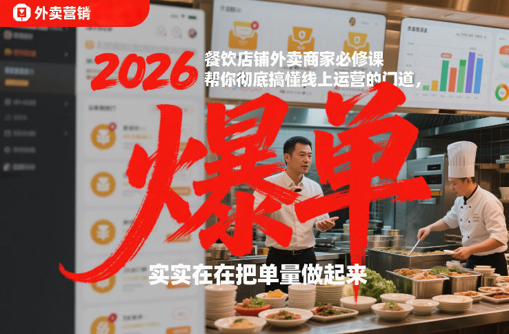 2026餐饮店铺外卖商家必修课，帮你彻底搞懂线上运营的门道，实实在在把单量做起来-小鹏项目网