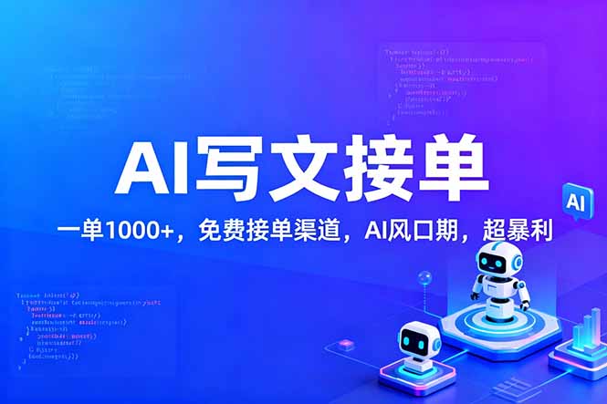 用AI来写文章，一单1000+，提供免费接单渠道，AI风口期，超暴利！-小鹏项目网