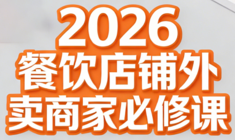 老黄·2026餐饮店铺外卖商家必修课-小鹏项目网
