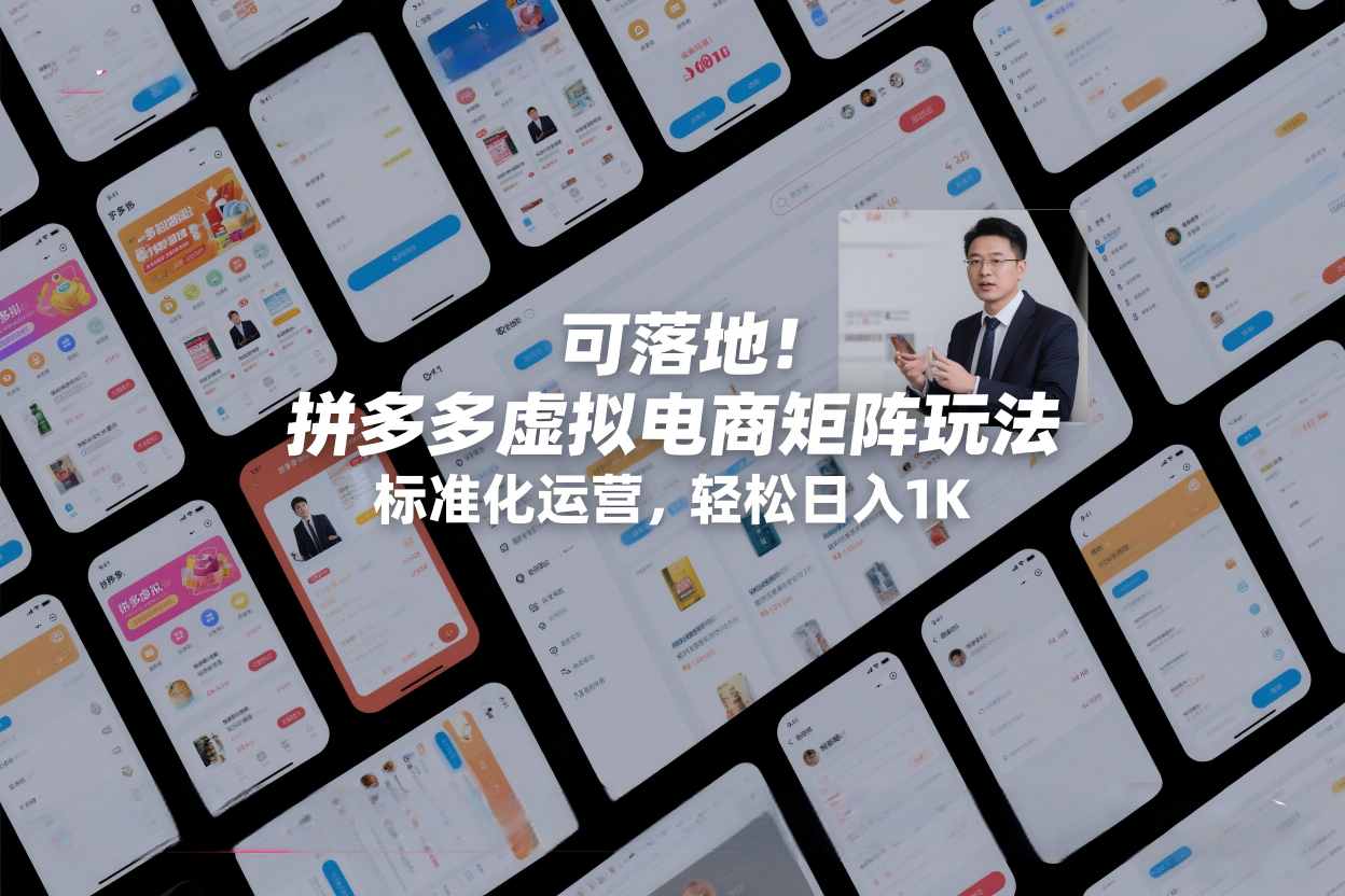 可落地！拼多多虚拟电商矩阵玩法，标准化运营，轻松日入1K+【揭秘】-小鹏项目网