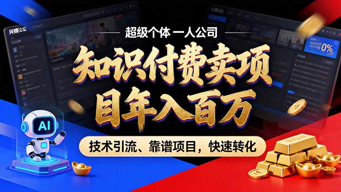 2026年卖项目年入百万，AI智能体个人IP-精准引流-稳定项目-转化成交-小鹏项目网