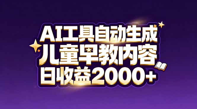 最新蓝海市场：AI工具自动生成儿童早教内容，新手也能做到日收益2000+-小鹏项目网