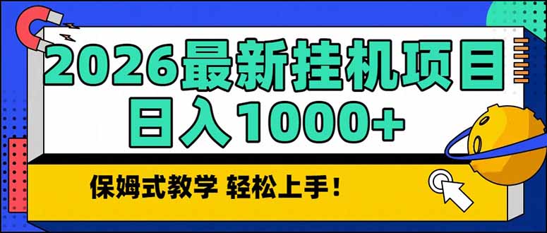 2026 1月最新自动挂机项目长期稳定单日收益1000+-小鹏项目网