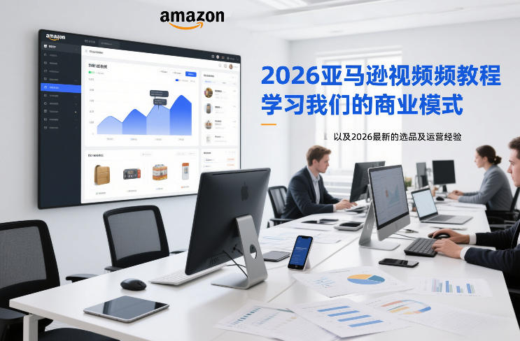 2026亚马逊视频教程，学习我们的商业模式，以及2026最新的选品及运营经验-小鹏项目网