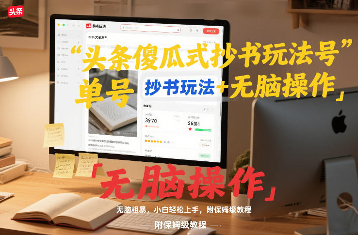 头条傻瓜式抄书玩法单号日收入8张+无脑操作，简单粗暴，小白轻松上手，附保姆级教程-小鹏项目网