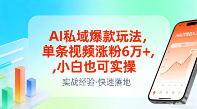 AI私域爆款玩法，单条视频涨粉6W+，小白也可实操-小鹏项目网