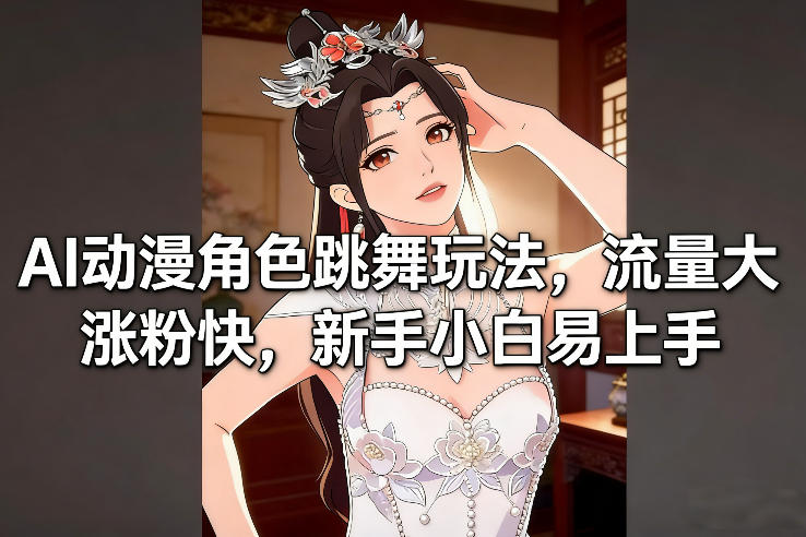 AI动漫角色跳舞玩法，流量大涨粉快，新手小白易上手-小鹏项目网